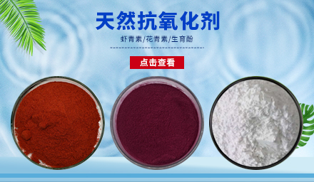 天然抗氧化劑生育酚、花青素、蝦青素，